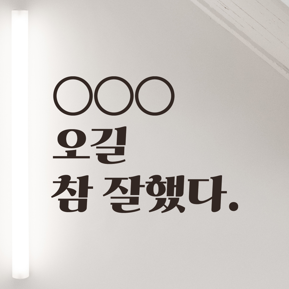 레트로 폰트 카페 펜션 인증샷 레터링 스티커 주문제작 오길 참 잘했다 LGO-045S검정 - 상품 이미지