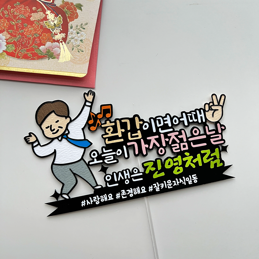 환갑 토퍼 생신 케이크토퍼 피켓 축하문구 주문제작 이미지 7
