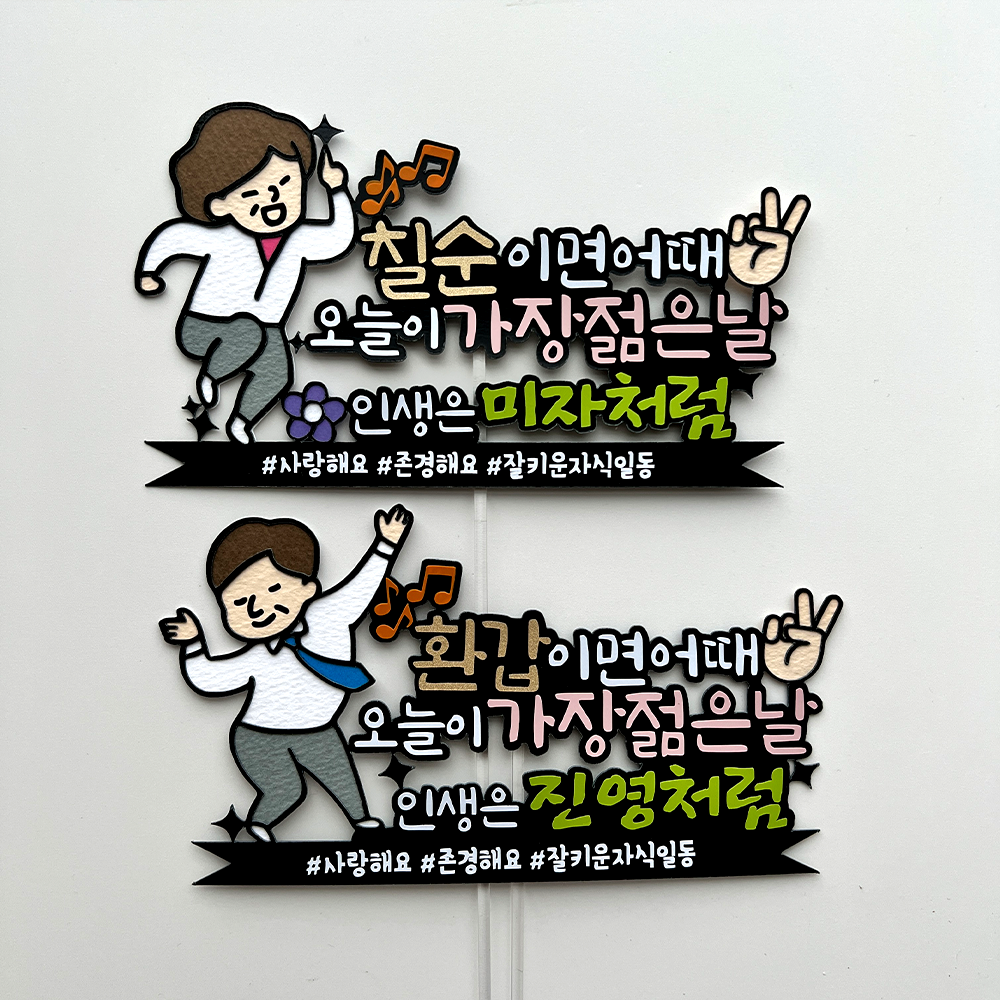환갑 토퍼 생신 케이크토퍼 피켓 축하문구 주문제작 - 상세 이미지 2