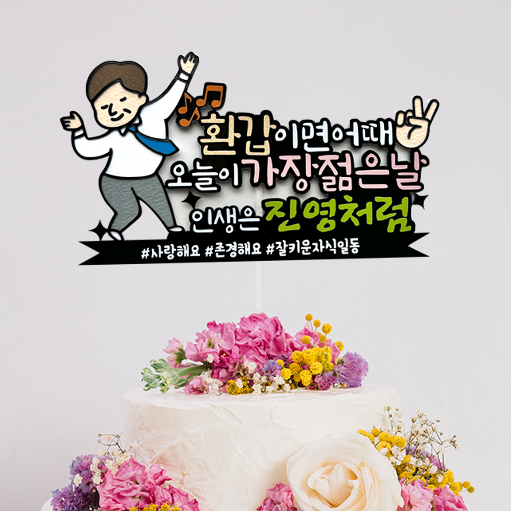 환갑 토퍼 생신 케이크토퍼 피켓 축하문구 주문제작 - 상품 이미지