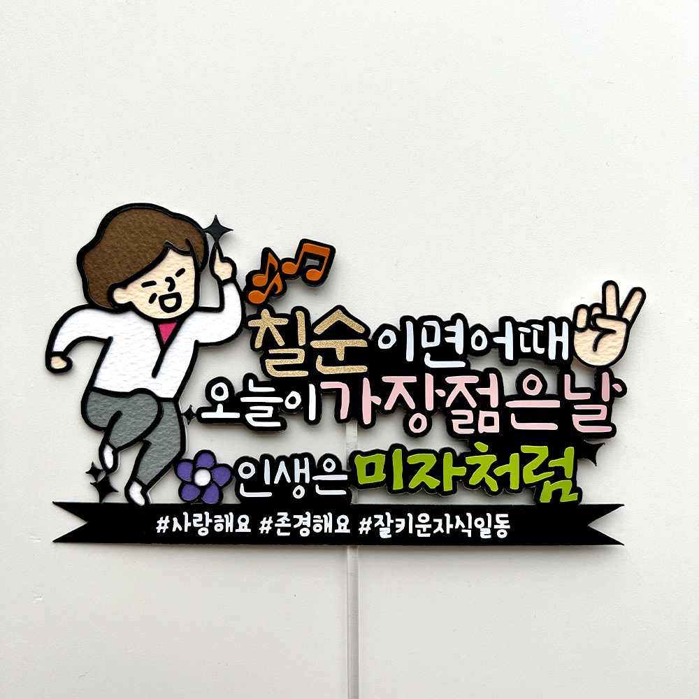 환갑 토퍼 생신 케이크토퍼 피켓 축하문구 주문제작 - 상세 이미지 4