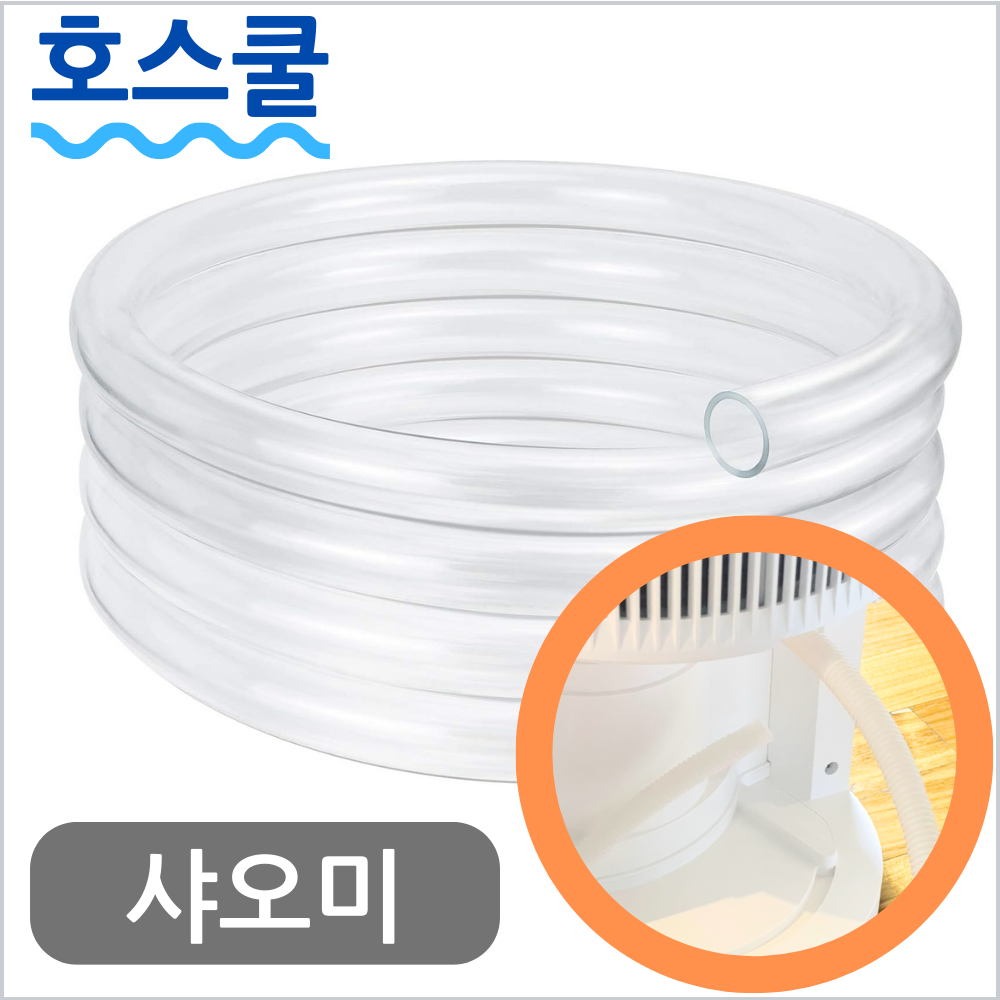 호스쿨 샤오미 송징 제습기 SJ-125E 연속배수 호스 SONGJING 배수호수 드레인 - 메인 이미지
