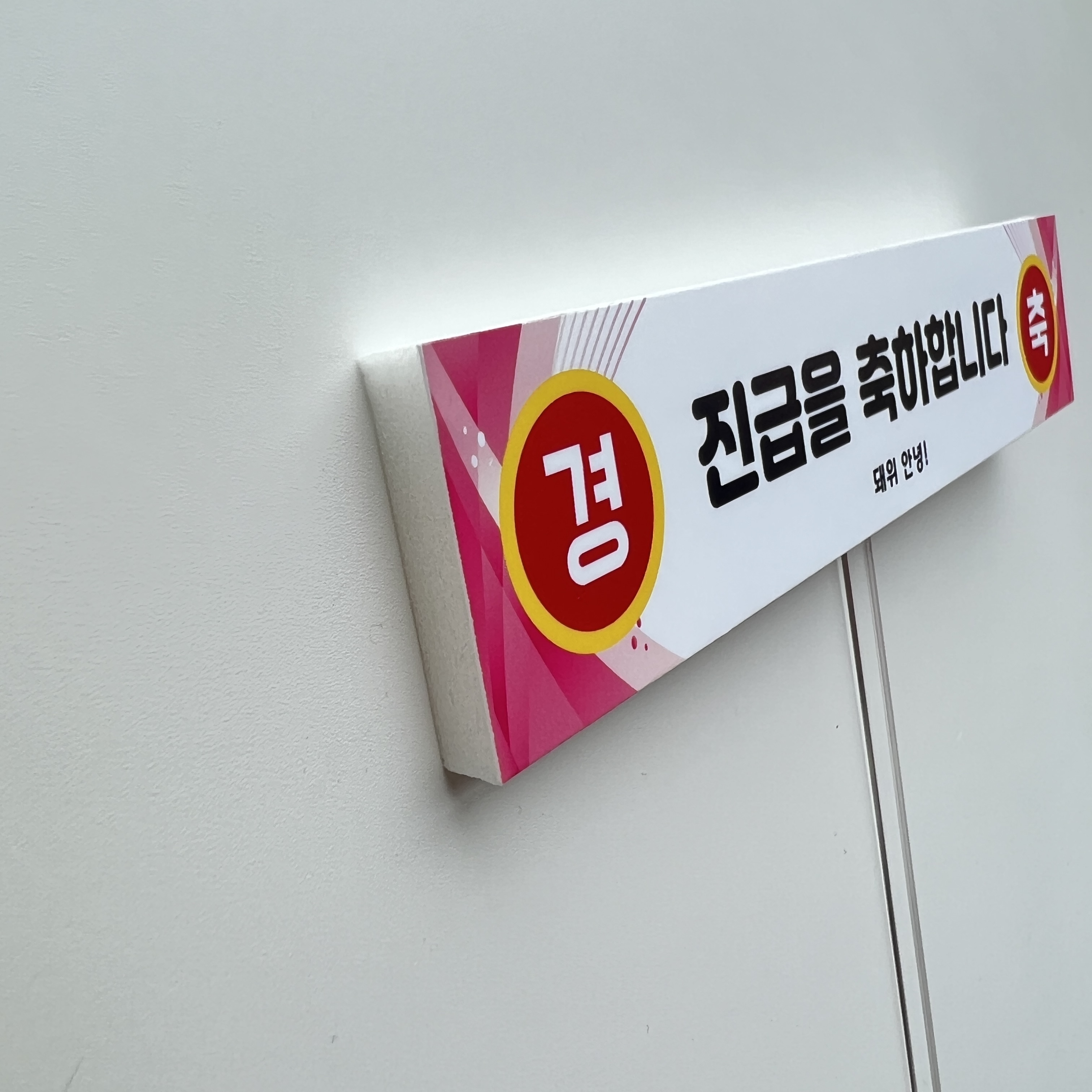미니 현수막토퍼 환갑 축하 플랜카드 레드 종이제작 나무막대 - 상세 이미지 4