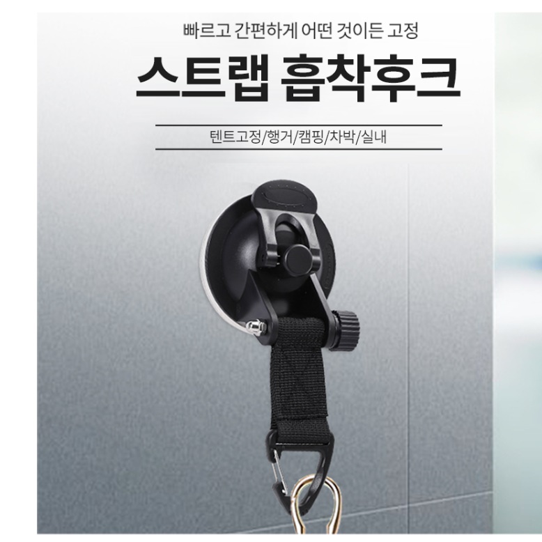 차량용 큐방 차량용 흡착기 유리 고정 차박 어닝 타프 흡착판