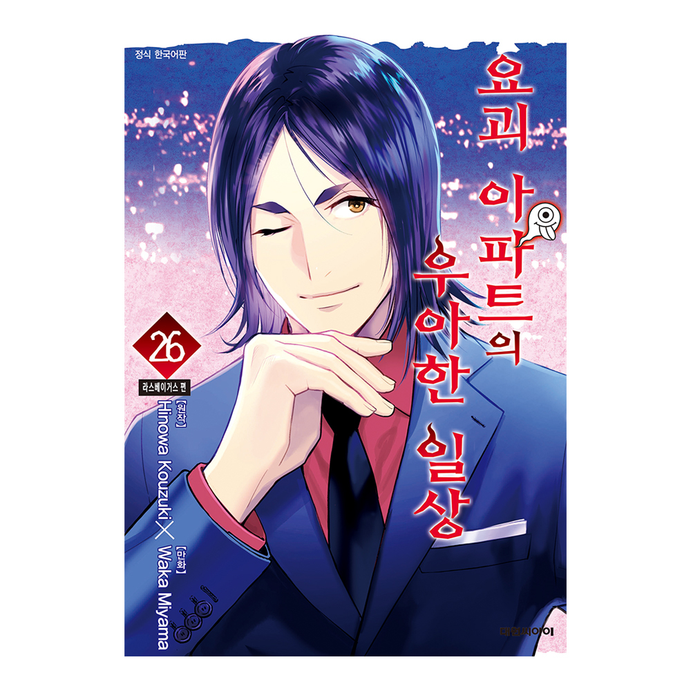 [대원씨아이] 요괴 아파트의 우아한 일상  26권 제품 이미지