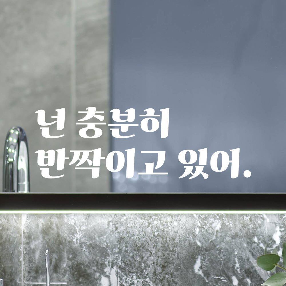 넌 충분히 반짝이고 있어 레트로 폰트 거울 화장실 카페 옷가게 레터링 스티커 LG-017S검정 - 상세 이미지 5