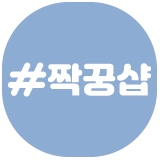 짝꿍샵 스토어 로고