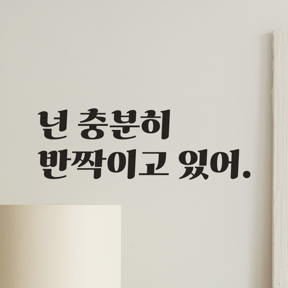 넌 충분히 반짝이고 있어 레트로 폰트 거울 화장실 카페 옷가게 레터링 스티커 LG-017S검정 - 상세 이미지 4
