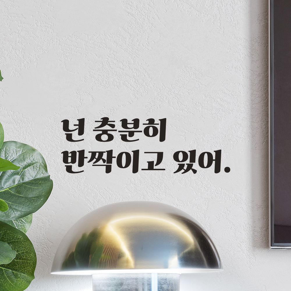넌 충분히 반짝이고 있어 레트로 폰트 거울 화장실 카페 옷가게 레터링 스티커 LG-017S검정 이미지 6