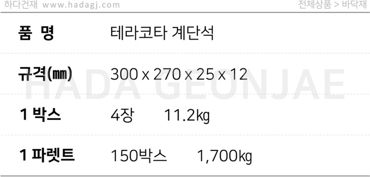 테라코타타일 계단석 레드 / 하다건재 점토타일