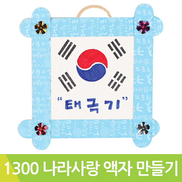 SP 유니아트 1300나라사랑액자만들기 DIY-449 태극기 : 스쿨피아