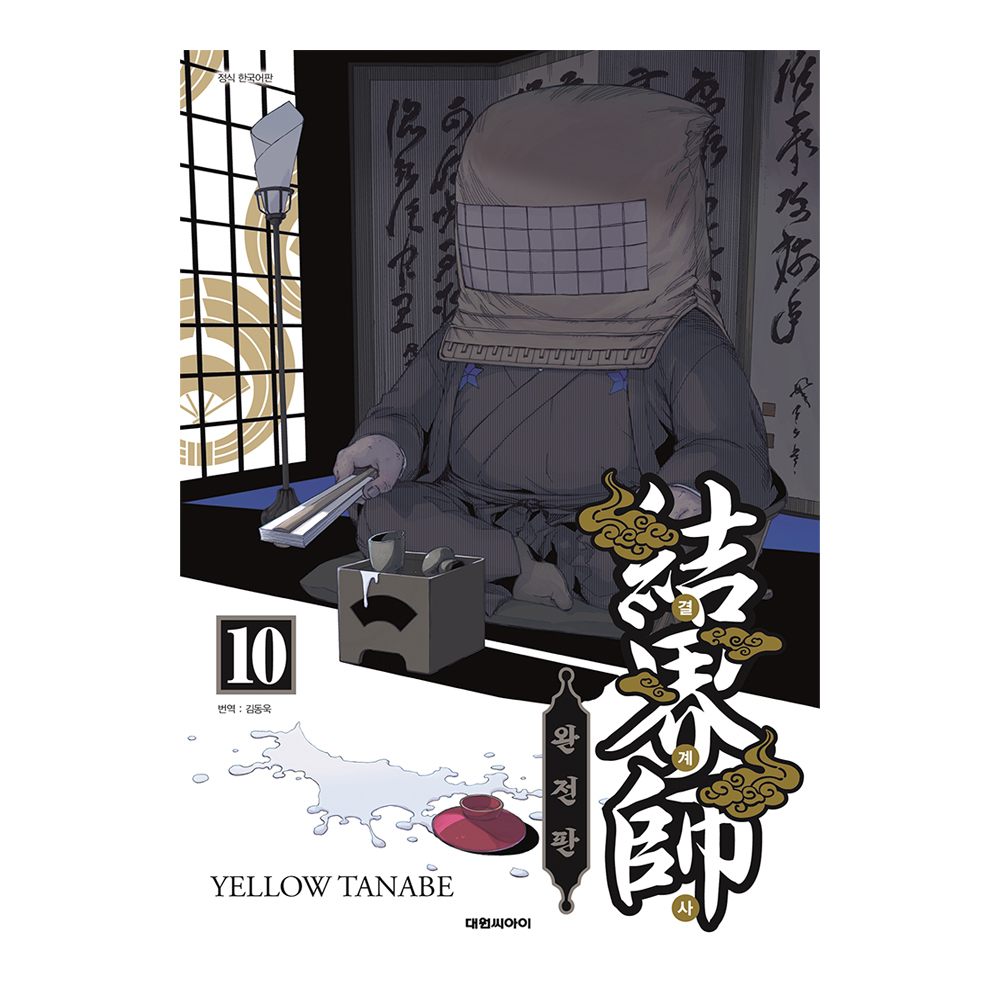 [대원씨아이] 결계사 완전판  10권 제품 이미지