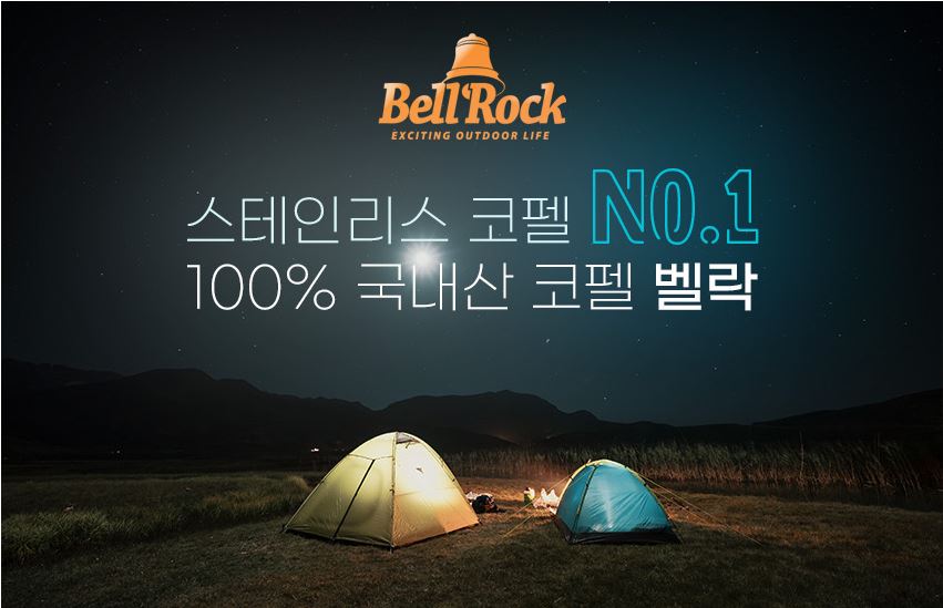 벨락 콤비 9 플러스 코펠 반합 테프론 코팅 후라이팬 세트