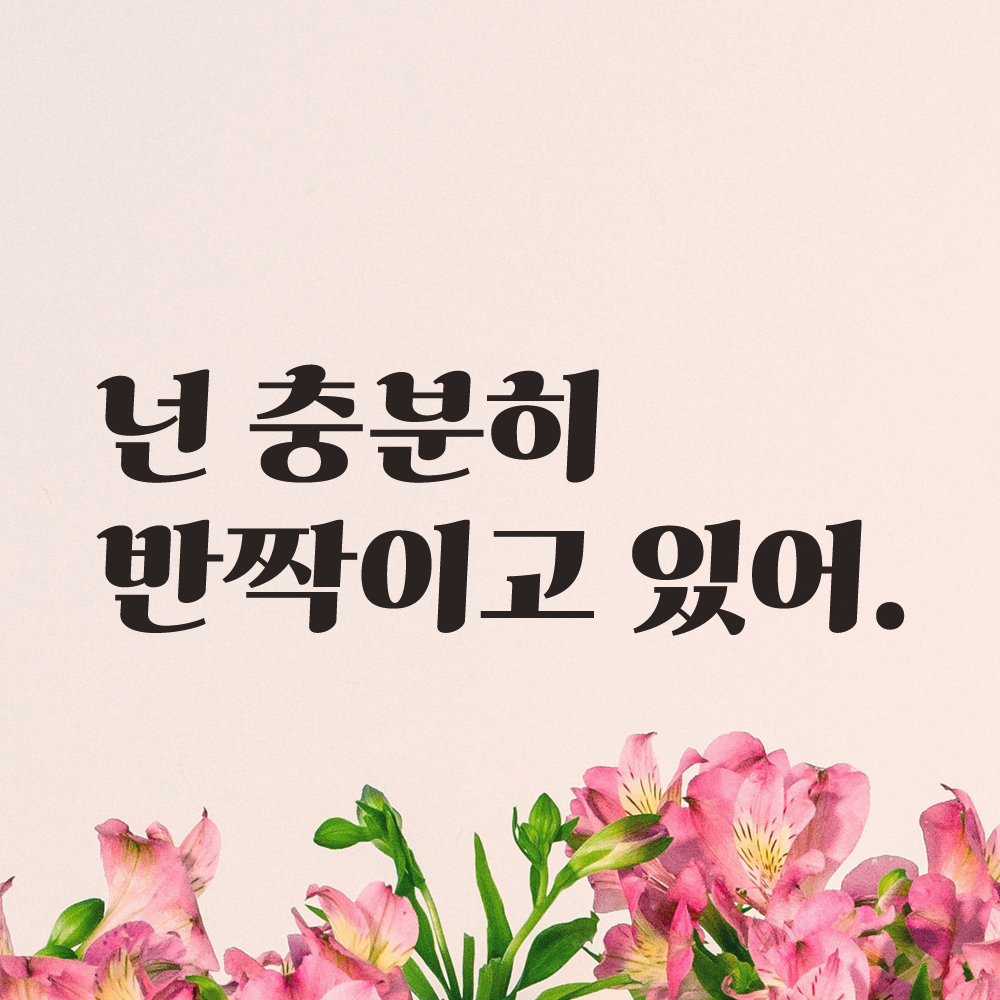 넌 충분히 반짝이고 있어 레트로 폰트 거울 화장실 카페 옷가게 레터링 스티커 LG-017S검정 이미지 7