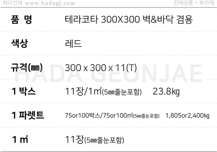 테라코타타일 300x300x11T 레드 외벽 바닥타일 / 하다건재 점토타일