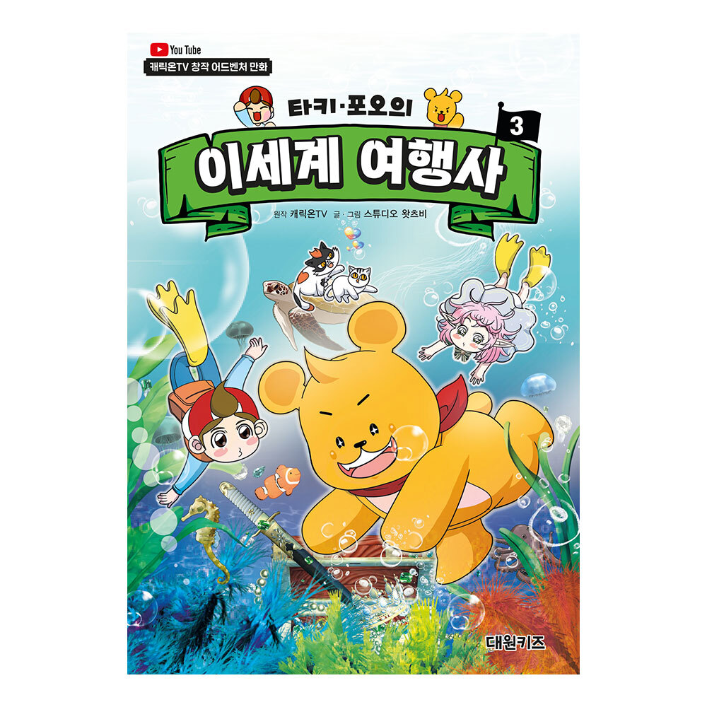 [대원키즈] 타키 포오의 이세계 여행사 3권 제품 이미지