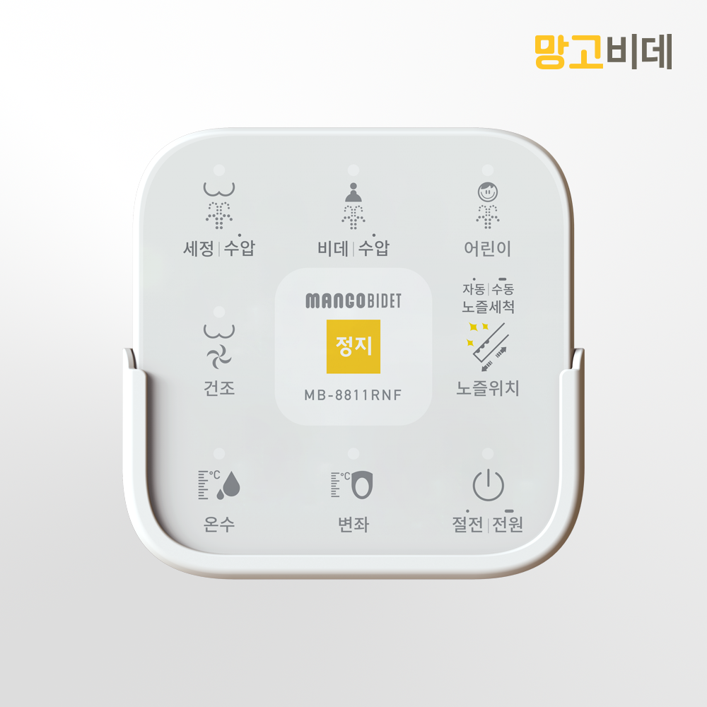 망고 MB-8811RNF 비데 매일 편리하게 오래 쓸 수 있도록 새롭게 변화하는 생활