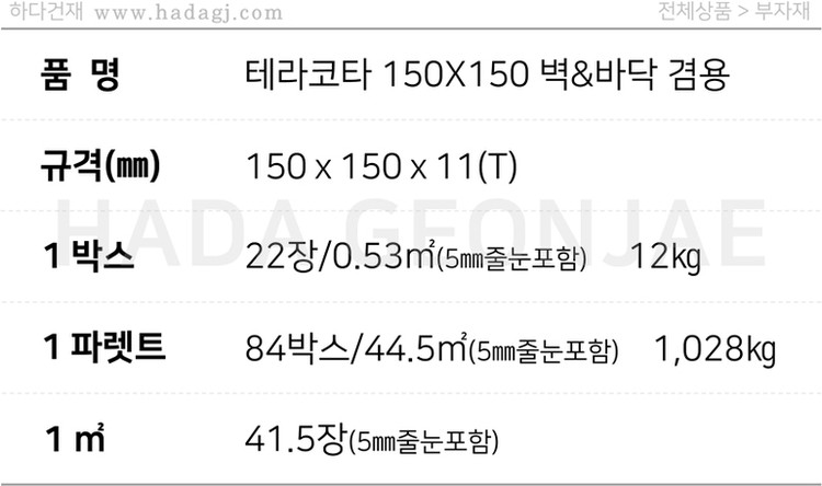 테라코타타일 150x150x11T 레드 외벽 바닥타일 겸용 / 하다건재 점토타일