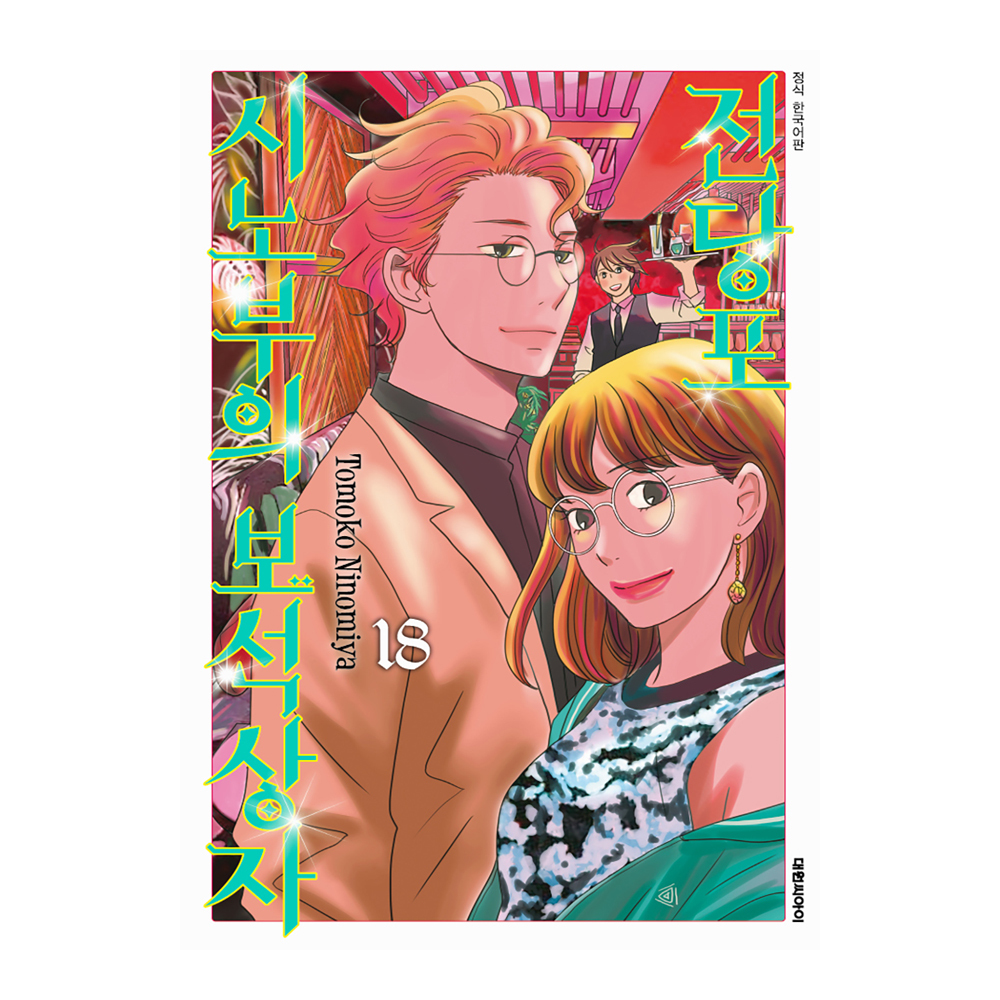 (대원씨아이) 전당포 시노부의 보석상자   18권 제품 이미지