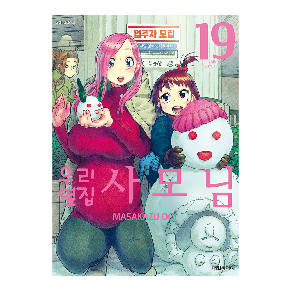 [대원씨아이] 우리 옆집 사모님  19권 제품 이미지