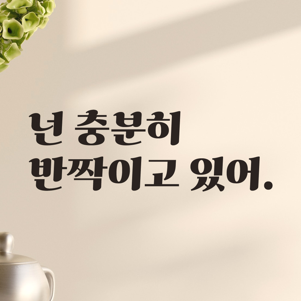 넌 충분히 반짝이고 있어 레트로 폰트 거울 화장실 카페 옷가게 레터링 스티커 LG-017S검정 - 상세 이미지 2