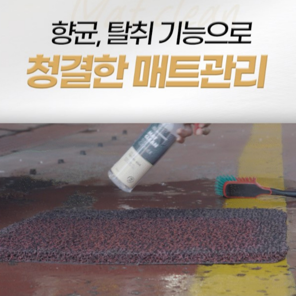 글로스브로 매트클린 500ml 자동차 매트 세정제 : 디테일링박스