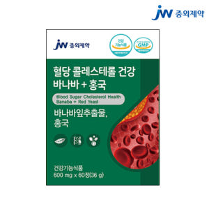JW중외제약 혈당 콜레스테롤 건강 바나바 + 홍국 바나바잎추출물 600m... 맛있게 먹은 솔직 후기 - 상품 이미지 1