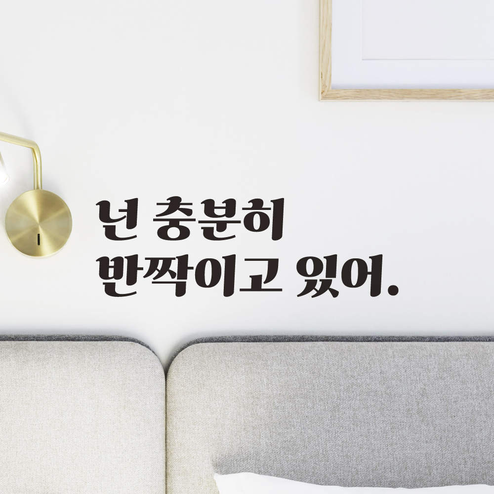 레트로 폰트 거울 카페 옷가게 레터링 스티커 넌 충분히 반짝이고 있어 LG-017S 검정 이미지 6