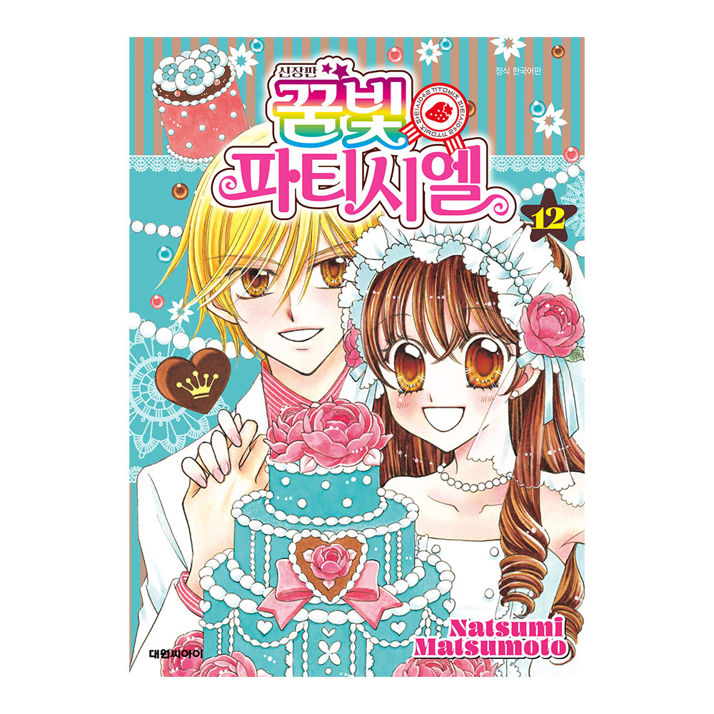 (대원씨아이) 신장판 꿈빛 파티시엘 12권 제품 이미지