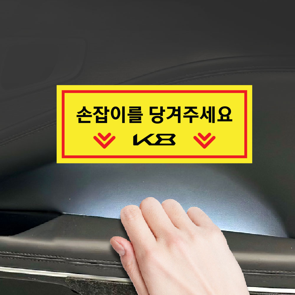 택시스티커 k8 실내손잡이 2P 스티커 데칼 튜닝 안내문 - 상세 이미지 3