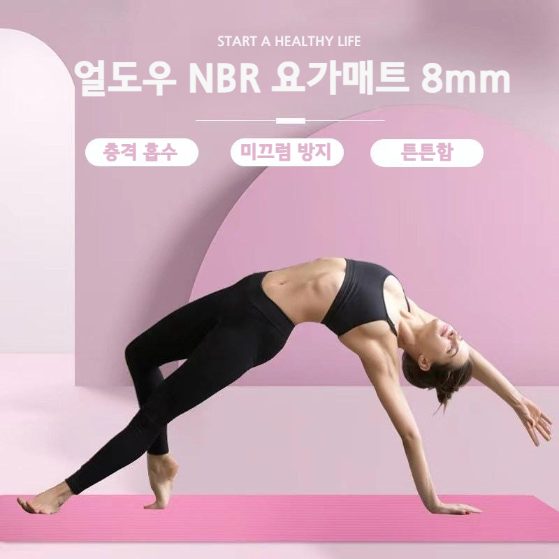 얼도우 NBR 두꺼운요가매트 8mm 필라테스매트 홈트레이닝 스트레칭 - 상세 이미지 2