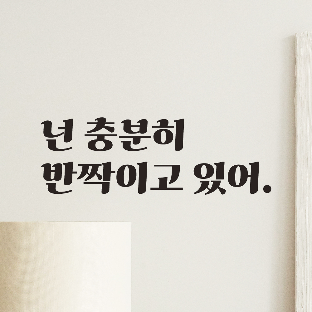 레트로 폰트 거울 카페 옷가게 레터링 스티커 넌 충분히 반짝이고 있어 LG-017S 검정 - 상품 이미지