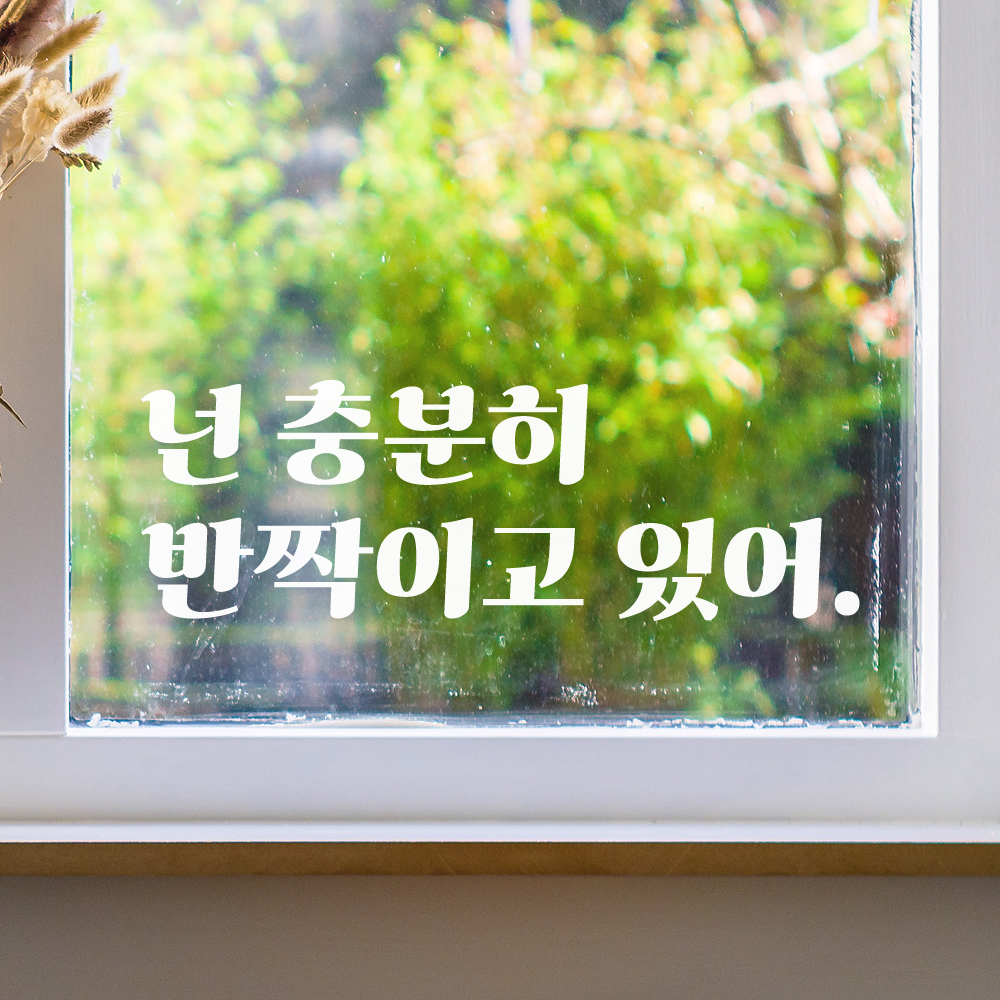 레트로 폰트 거울 카페 옷가게 레터링 스티커 넌 충분히 반짝이고 있어 LG-017S 검정 - 상세 이미지 5