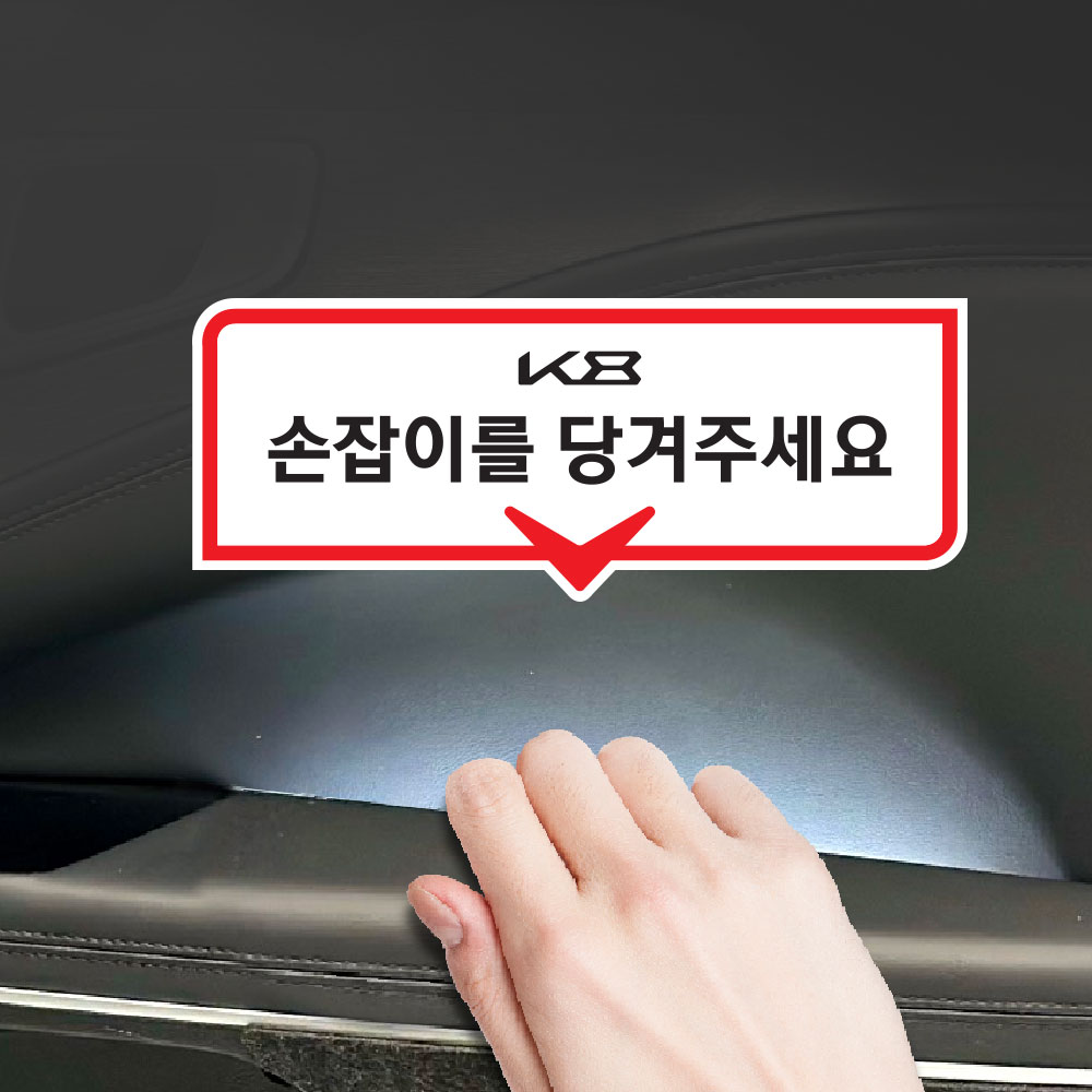 택시스티커 k8 실내손잡이 2P 스티커 데칼 튜닝 안내문 - 상세 이미지 2