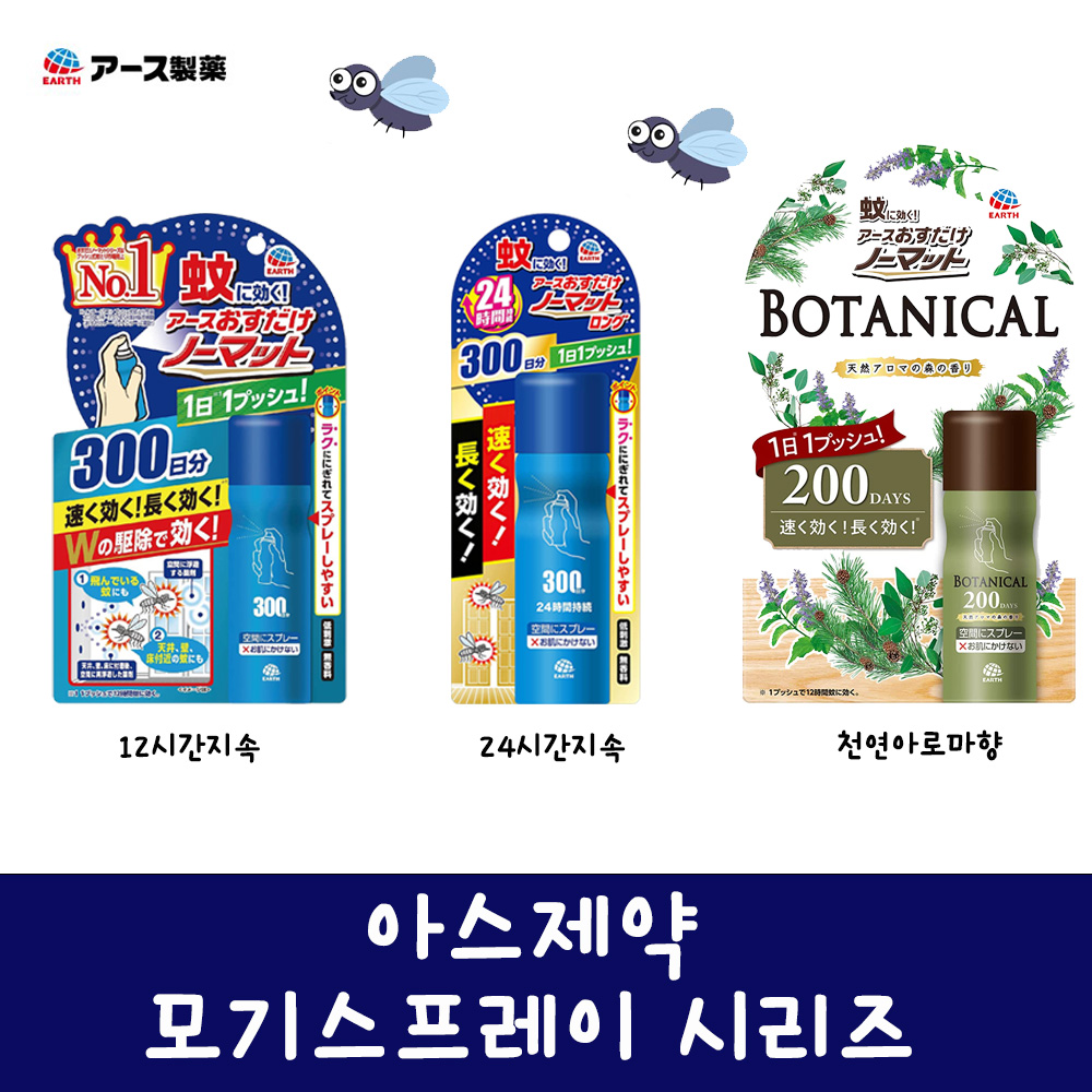 아스제약 모기스프레이 시리즈 전3종 택1