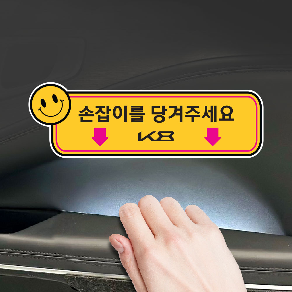 택시스티커 k8 실내손잡이 2P 스티커 데칼 튜닝 안내문 - 상세 이미지 4