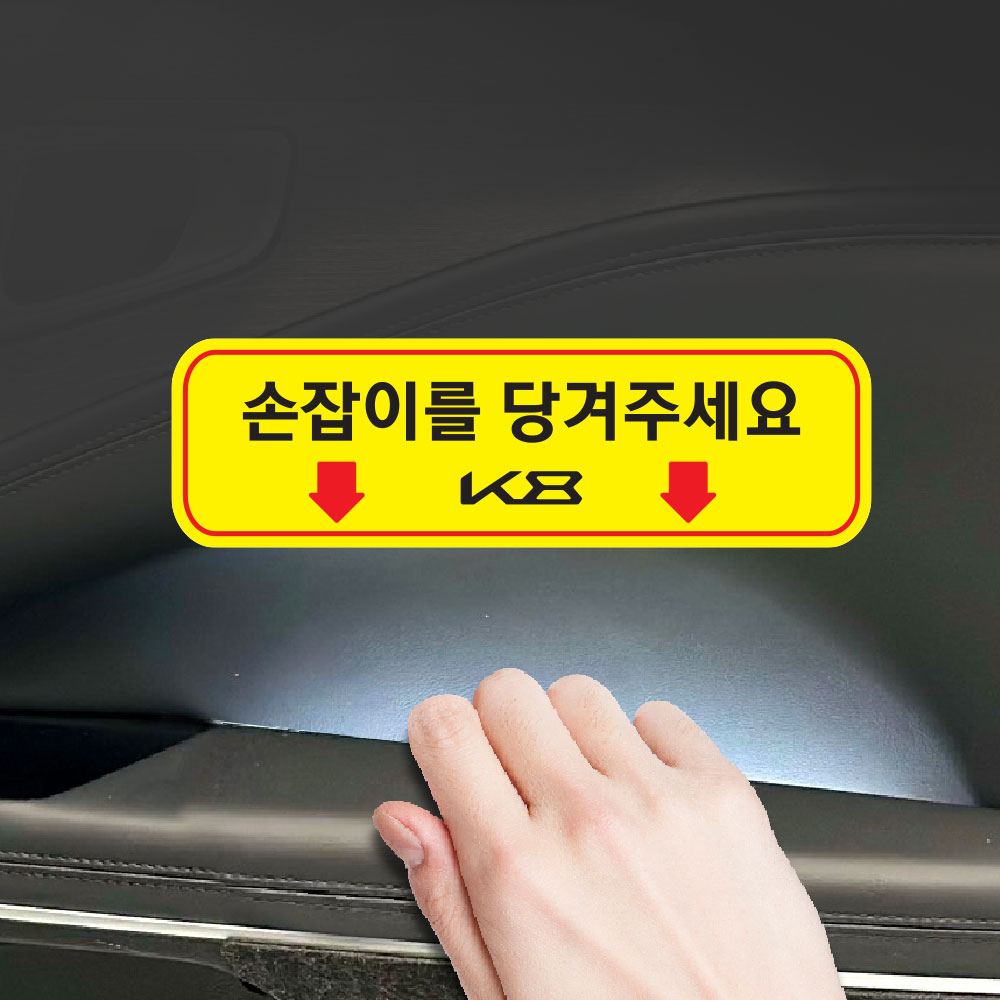 택시스티커 k8 실내손잡이 2P 스티커 데칼 튜닝 안내문 - 상세 이미지 5