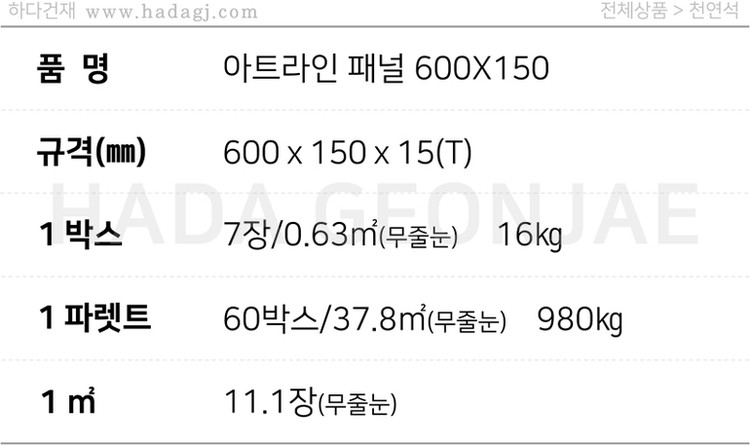 아트라인패널 600x150x15T 화이트아이보리 화이트그레이 그레이브라운 블랙/ 하다건재 천연석타일