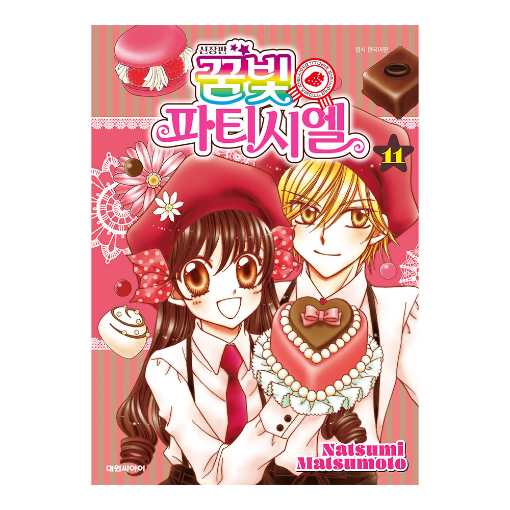 (대원씨아이) 신장판 꿈빛 파티시엘 11권 제품 이미지