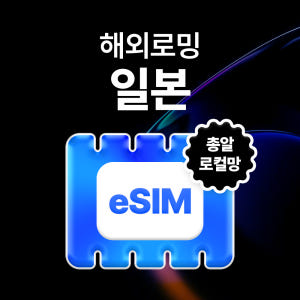 [로컬] 일본 eSIM 데이터 무제한 오사카 후쿠오카 도쿄 오키나와 일본... 솔직 후기 | 실사용자 리뷰 분석 - 상품 이미지 1
