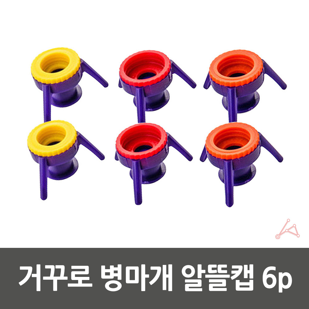 거꾸로 뚜껑 마개 삼푸 알뜰 뚜껑 절약 캡 6개입 - 상세 이미지 5