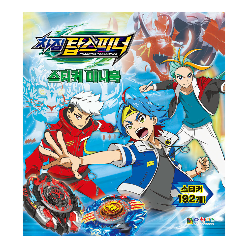 [대원키즈] 차징 탑스피너 스티커 미니북 제품 이미지