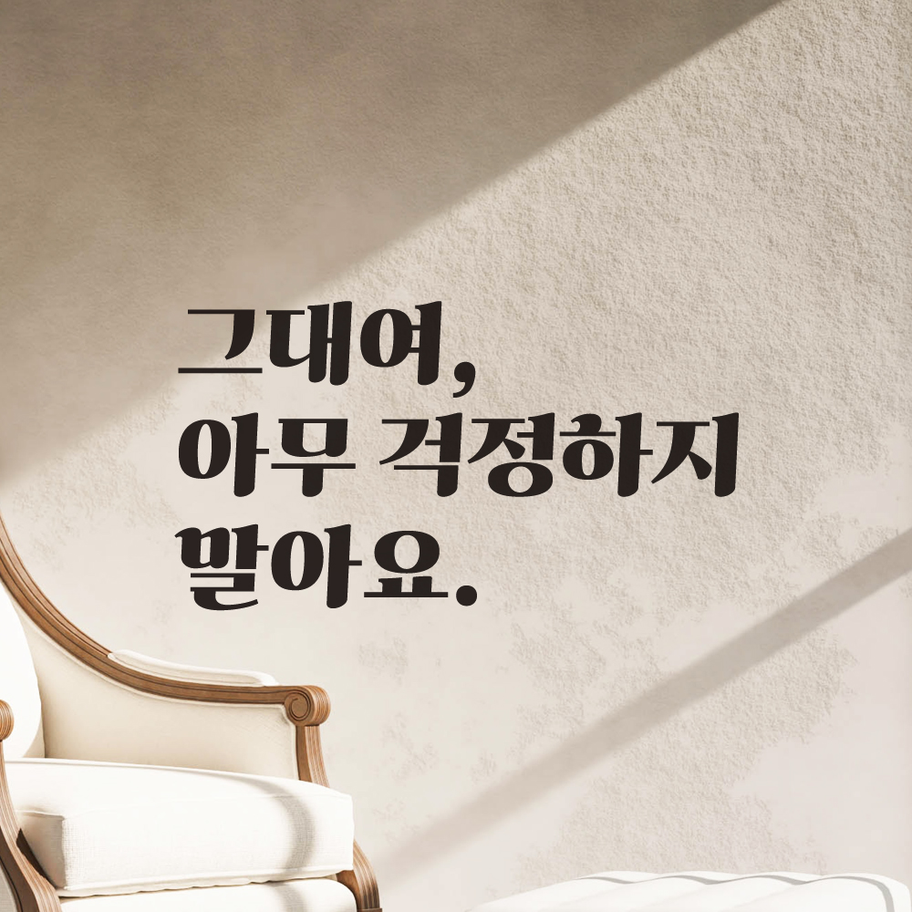 그대여 아무 걱정하지 말아요 레트로 폰트 좋은 글귀 문구 힐링 인테리어 방 레터링 스티커 LG-019S검정