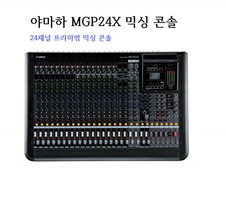 [정품] 야마하MGP24X / Yamaha 24채널 / 믹싱콘솔 /  아날로그 믹서 / 팬텀파워 / iPod/iPhone 간 통합 기능 (MGP24X)