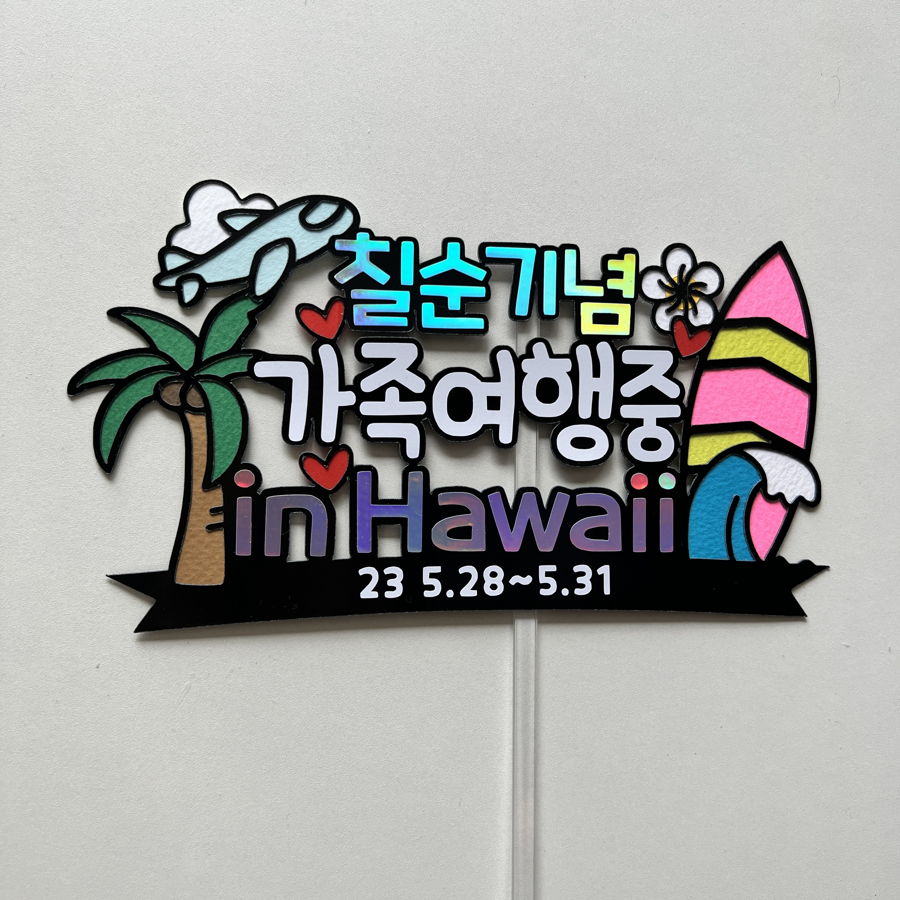 가족 여행토퍼 피켓 환갑 칠순 괌 하와이 제주 - 상품 이미지