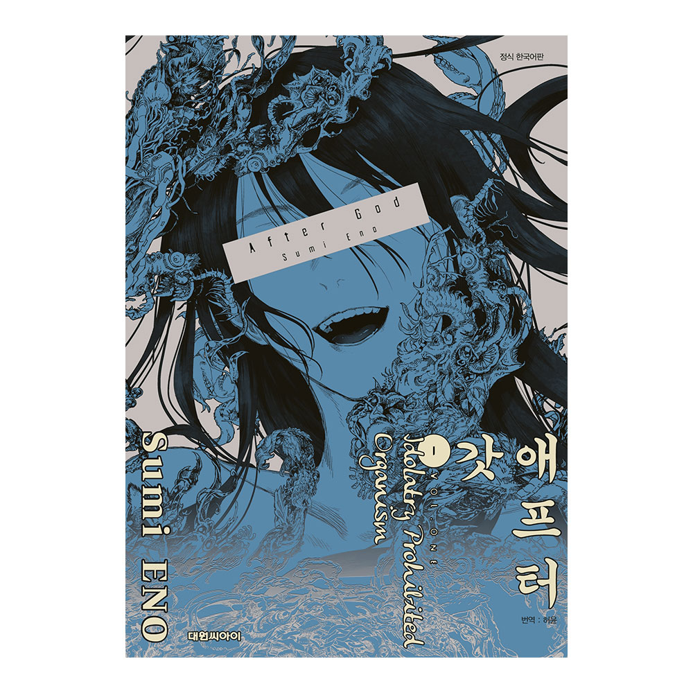 [대원씨아이] 애프터 갓(After God) 1-9권(1,2,3,4,5,6,7,8,9) 제품 이미지