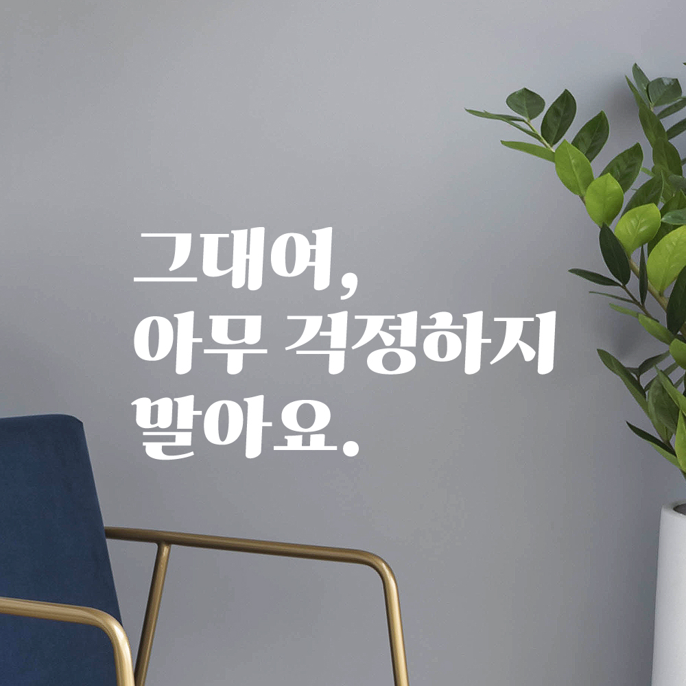 그대여 아무 걱정하지 말아요 레트로 폰트 좋은 글귀 문구 힐링 인테리어 방 레터링 스티커 LG-019S검정 - 상세 이미지 3