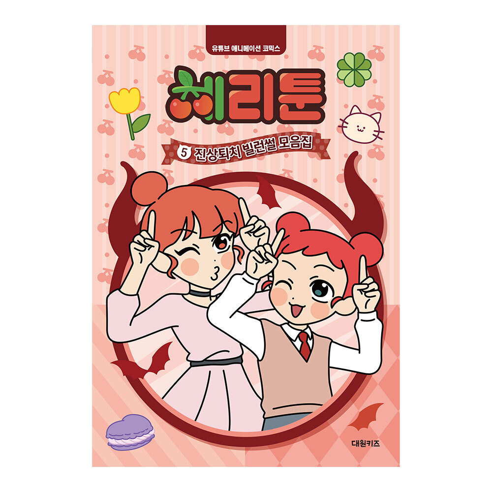 [대원키즈] 체리툰 5권 진상퇴치 빌런썰 모음집 제품 이미지