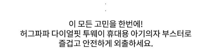 허그파파 다이얼핏 투웨이 휴대용 아기 의자 부스터 판매처 상세 정보 이미지 3