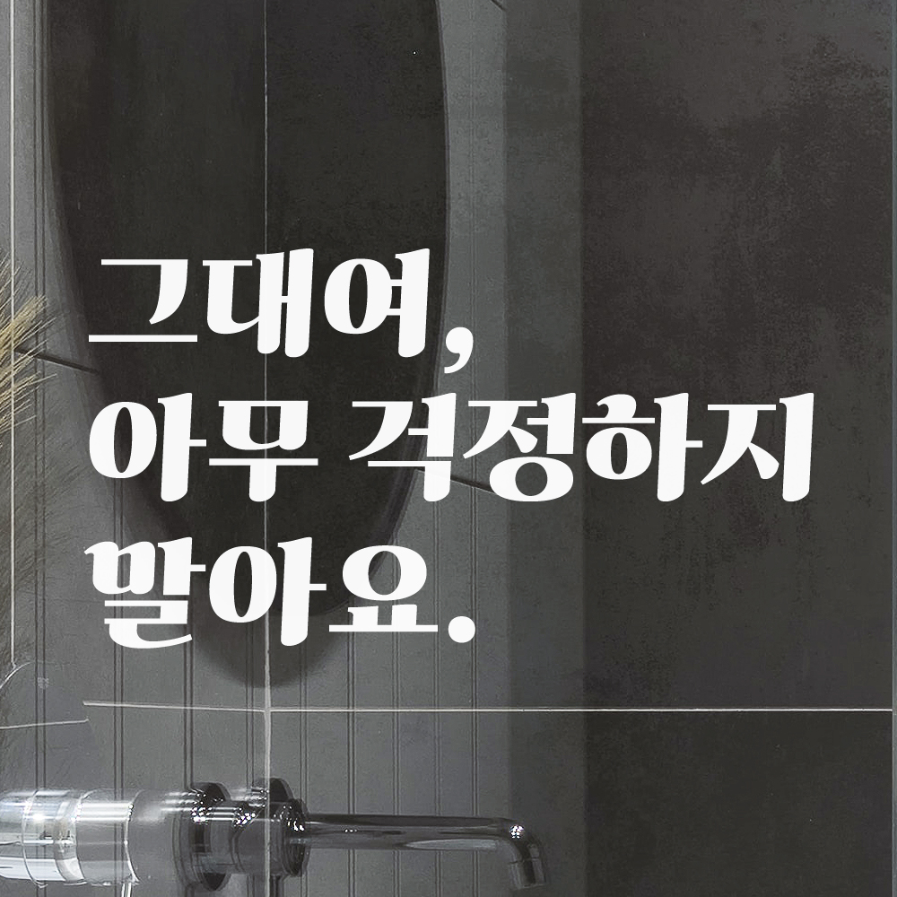그대여 아무 걱정하지 말아요 레트로 폰트 좋은 글귀 문구 힐링 인테리어 방 레터링 스티커 LG-019S검정 이미지 6